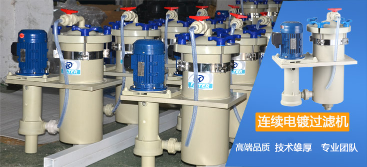 連續電鍍過濾機