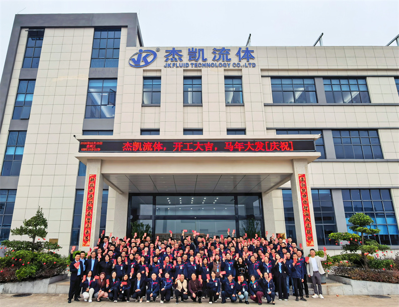 開工大吉!杰凱流體2026新春茶話會圓滿舉行,共啟新年新征程!